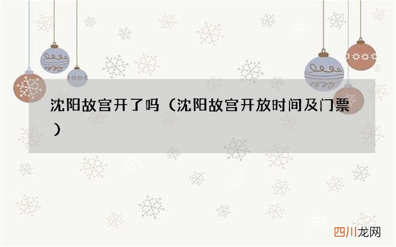 沈阳故宫开放时间及门票 沈阳故宫开了吗