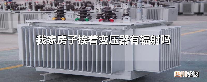 我家房子挨着变压器有辐射吗