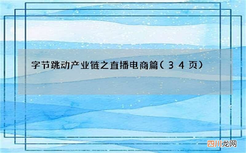 34页 字节跳动产业链之直播电商篇