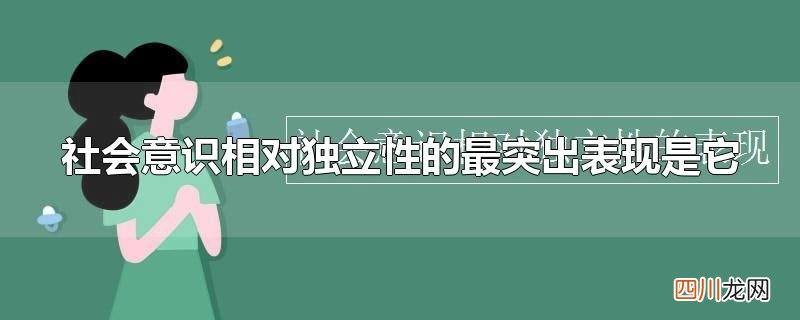 社会意识相对独立性的最突出表现是它