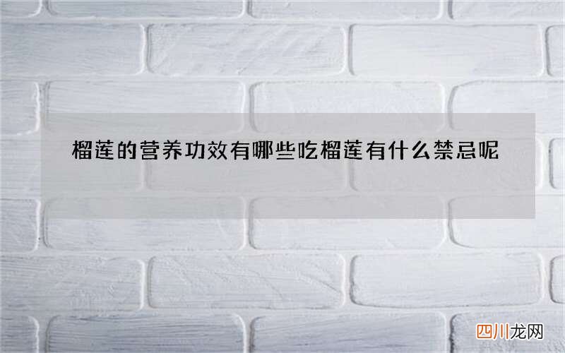 榴莲的营养功效有哪些 吃榴莲有什么禁忌呢