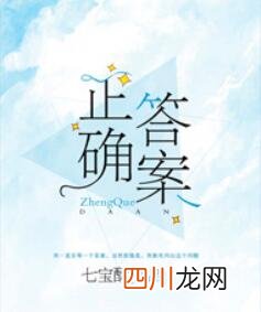 《正确答案》七宝酥 校园暗恋甜文，短篇完结，太甜了！