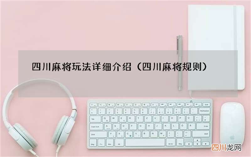 四川麻将规则 四川麻将玩法详细介绍