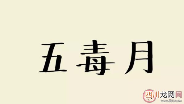 毒五月究竟毒在哪里 ?毒五月要预防哪些疾病