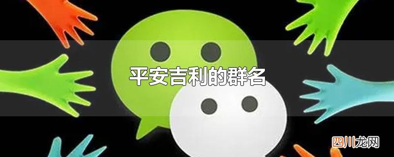 平安吉利的群名