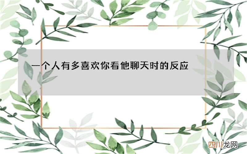 一个人有多喜欢你 看他聊天时的反应