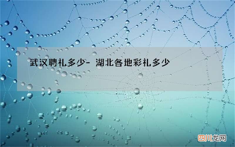 武汉聘礼多少-湖北各地彩礼多少