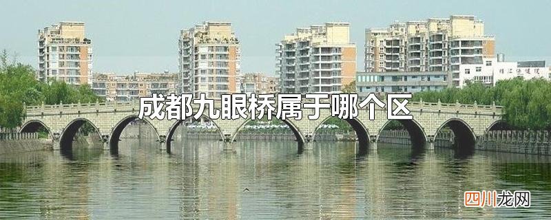 成都九眼桥属于哪个区