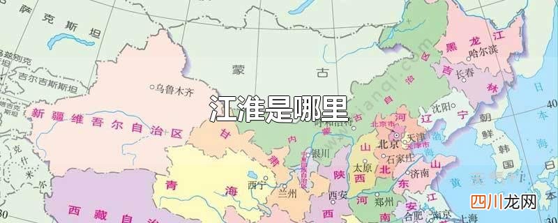 江淮是哪里