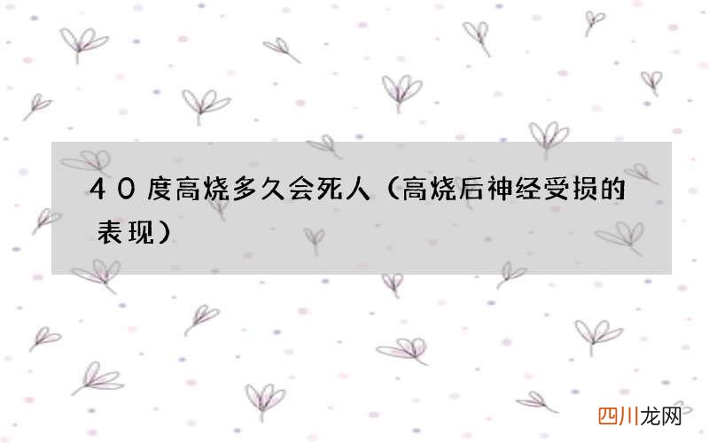 高烧后神经受损的表现 40度高烧多久会死人
