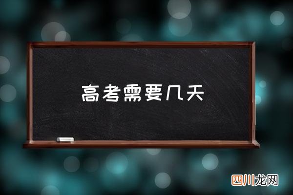 高考需要几天 全国高考几天？