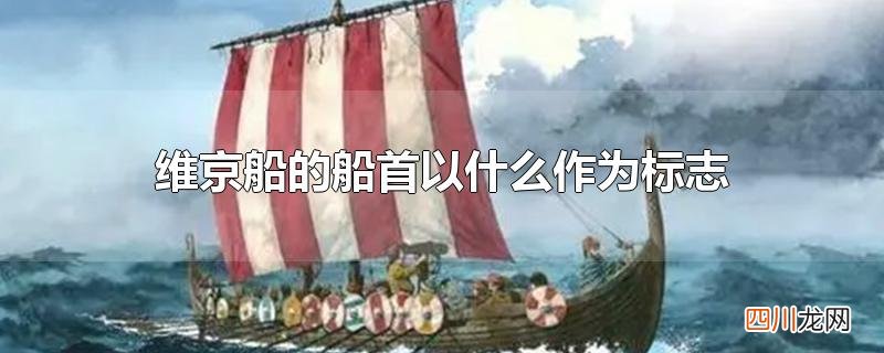 维京船的船首以什么作为标志