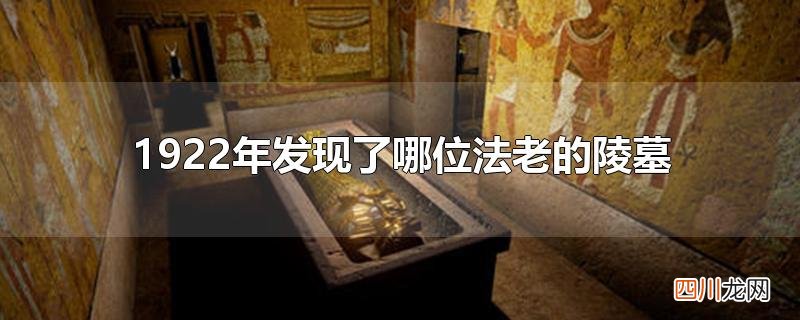 1922年发现了哪位法老的陵墓