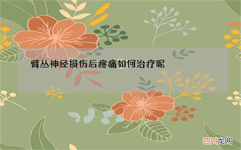 臂丛神经损伤后疼痛如何治疗呢