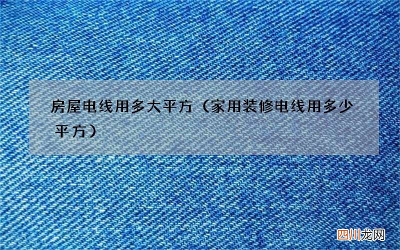 家用装修电线用多少平方 房屋电线用多大平方