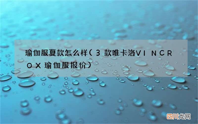 3款唯卡洛VINCROX瑜伽服报价 瑜伽服夏款怎么样