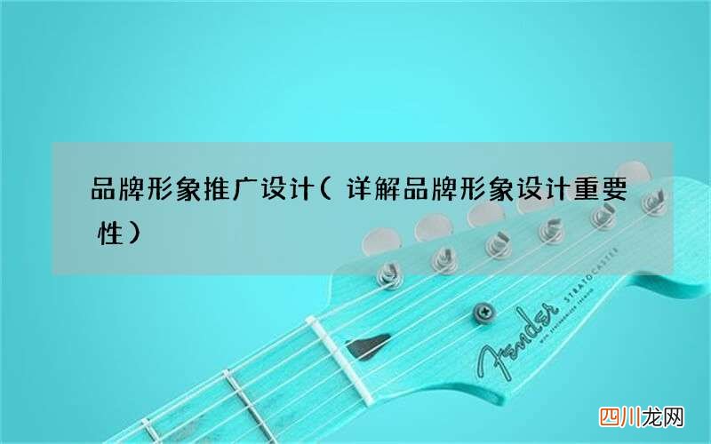 详解品牌形象设计重要性 品牌形象推广设计