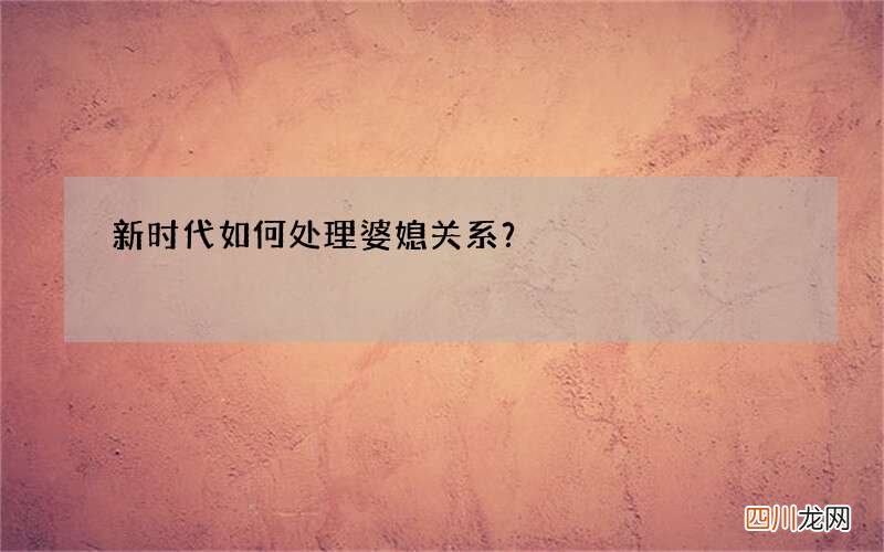 新时代如何处理婆媳关系？