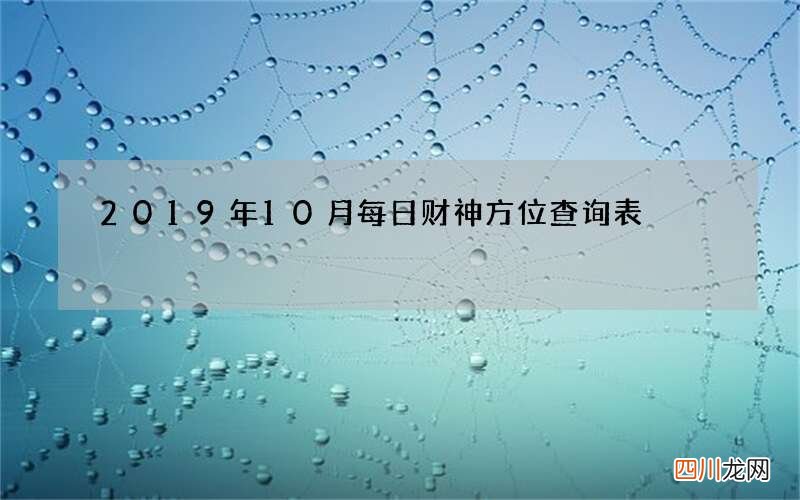 2019年10月每日财神方位查询表