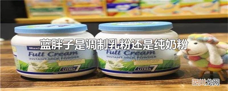 蓝胖子是调制乳粉还是纯奶粉