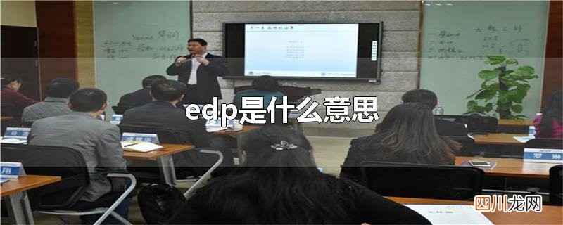edp是什么意思