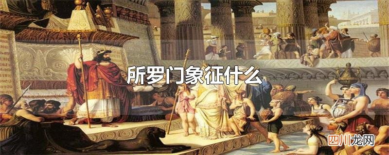 所罗门象征什么