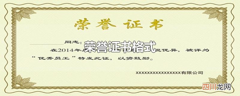 荣誉证书格式