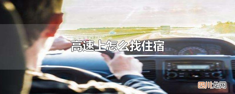 高速上怎么找住宿