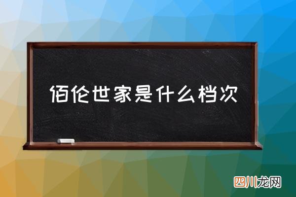 佰伦世家是什么档次 佰偏世家睡衣怎么样？