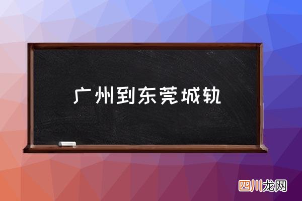广州到东莞城轨 什么叫广州城际？