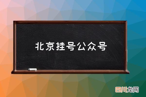 北京挂号公众号 怎么在北京挂号？