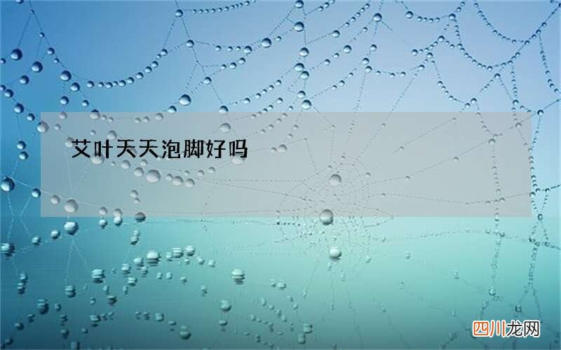 艾叶天天泡脚好吗