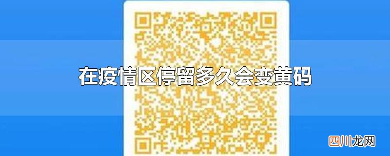 在疫情区停留多久会变黄码