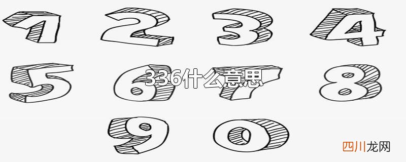 336什么意思