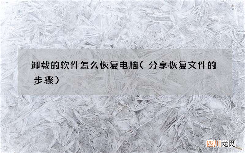 分享恢复文件的步骤 卸载的软件怎么恢复电脑