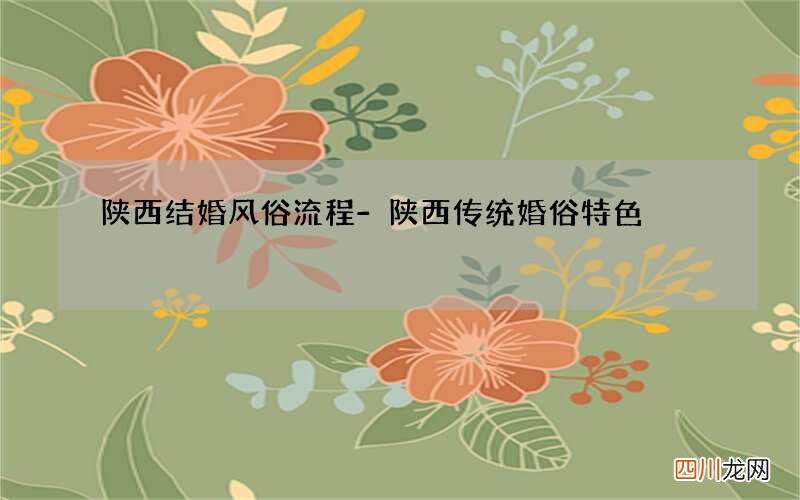陕西结婚风俗流程-陕西传统婚俗特色