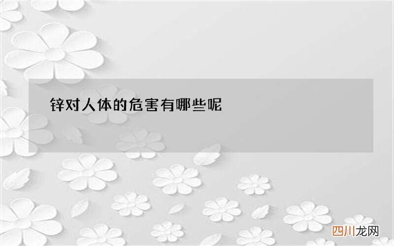 锌对人体的危害有哪些呢
