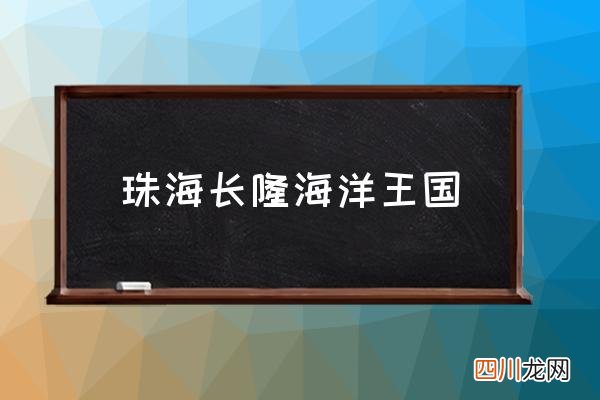 珠海长隆海洋王国 长隆野生动物园各项目开放时间？