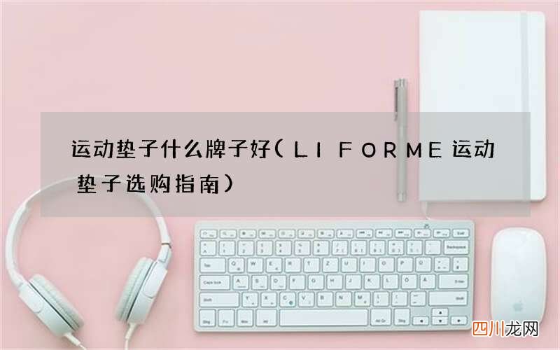 LIFORME运动垫子选购指南 运动垫子什么牌子好