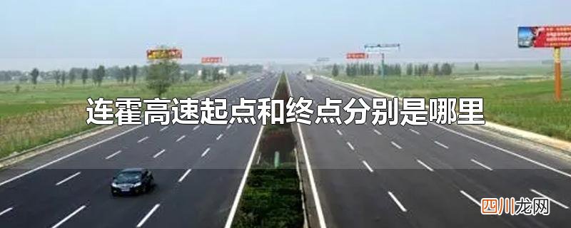 连霍高速起点和终点分别是哪里
