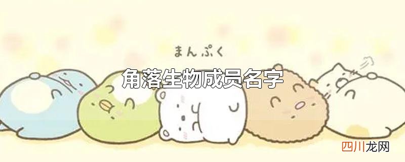角落生物成员名字