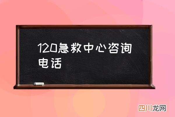 120急救中心咨询电话 120急救指挥中心职责？