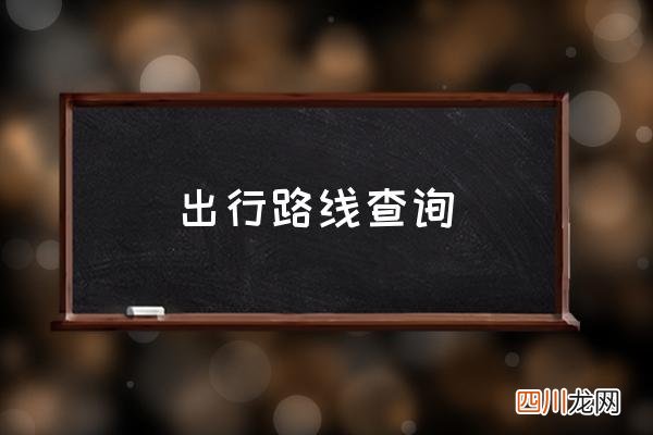 出行路线查询 如何查乘车路线？