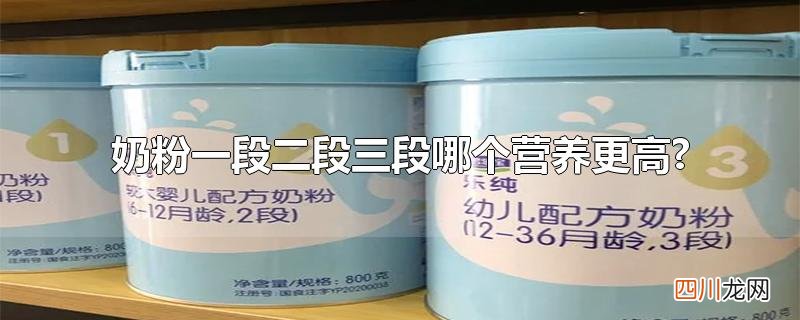 奶粉一段二段三段哪个营养更高?