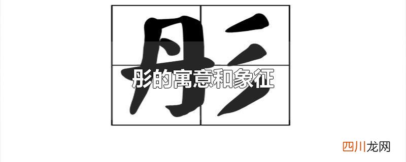 彤的寓意和象征