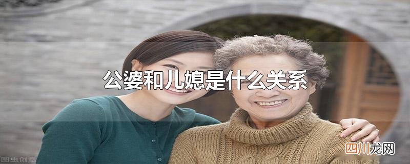 公婆和儿媳是什么关系