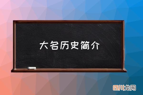 大名历史简介 大名运河古镇介绍？