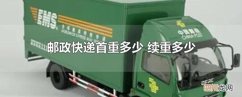 邮政快递首重多少 续重多少
