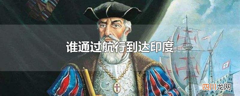 谁通过航行到达印度