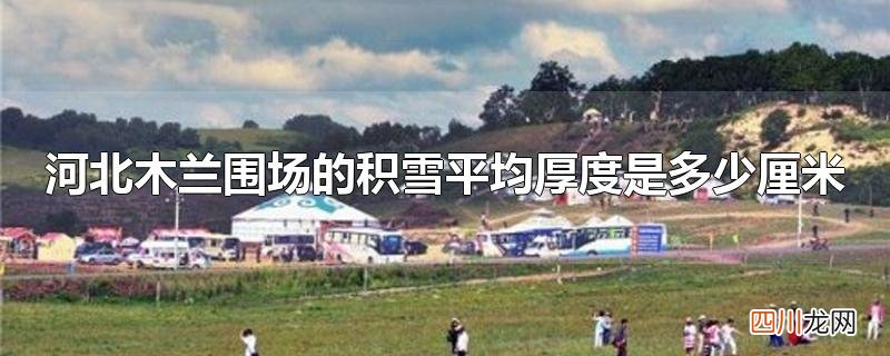 河北木兰围场的积雪平均厚度是多少厘米